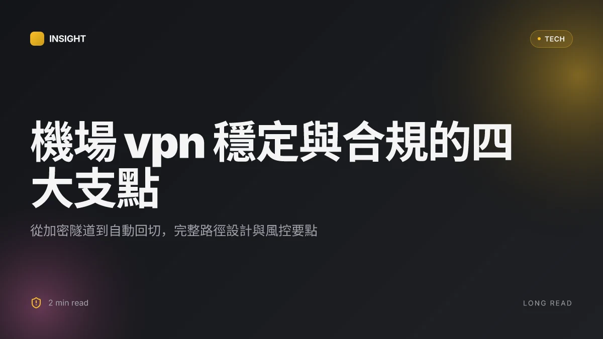 中國機場 vpn：穩定、安全、快速的機場翻牆整合指南與實用要點